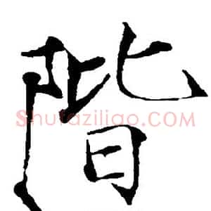 阶