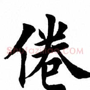倦