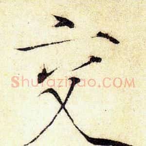 交