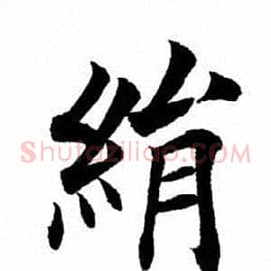 绢