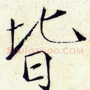 皆