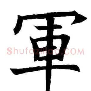 军