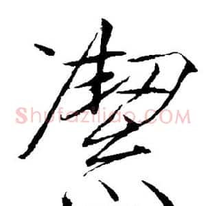 洁