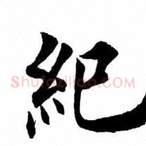 绝