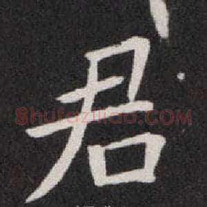 君
