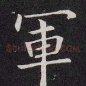 軍