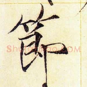 節