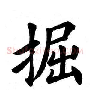 掘