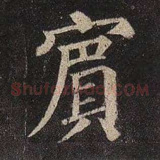 宾