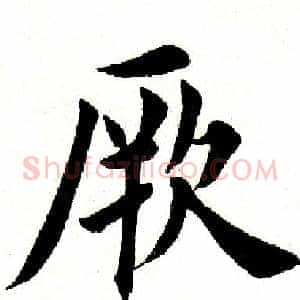 厥