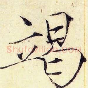 竭