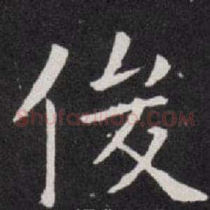 俊
