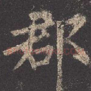 郡