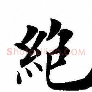 絕