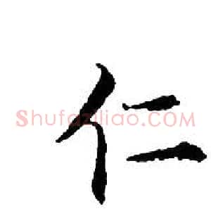仁