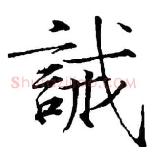 诫
