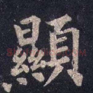 顯