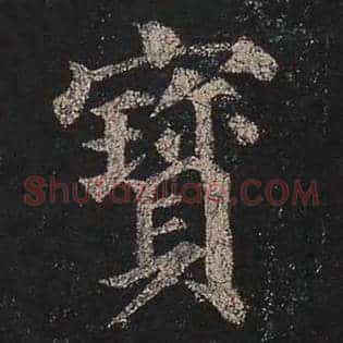 宝