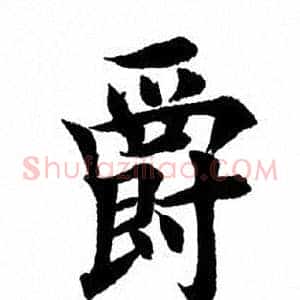 爵