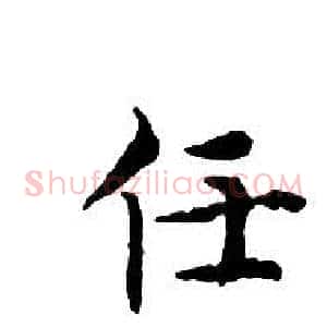 任