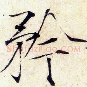 矜