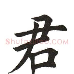 君
