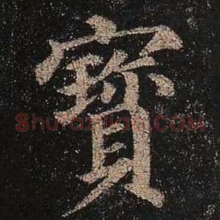 宝