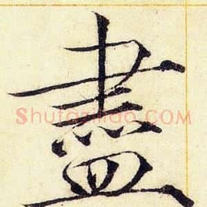 盡