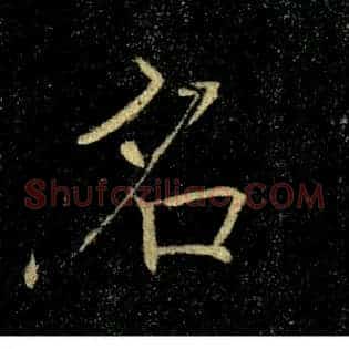 名