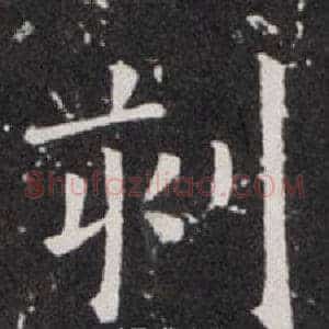 刻