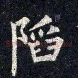 陷
