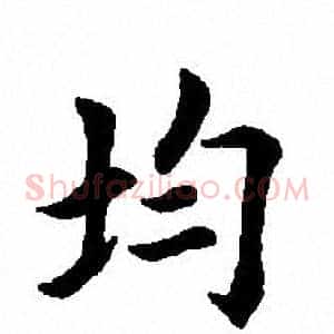 均