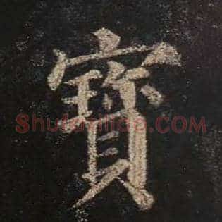 宝