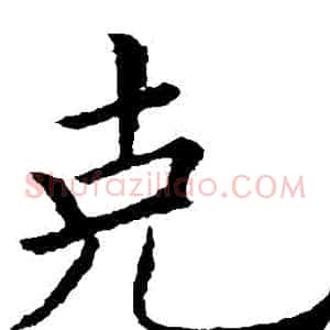 剋