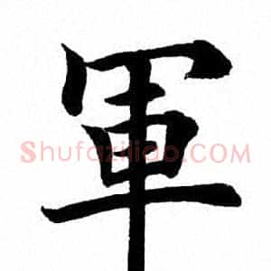 軍