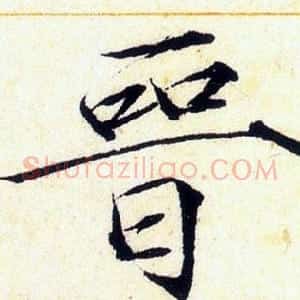 晉