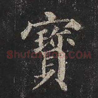 宝