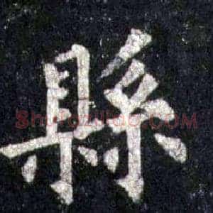 縣