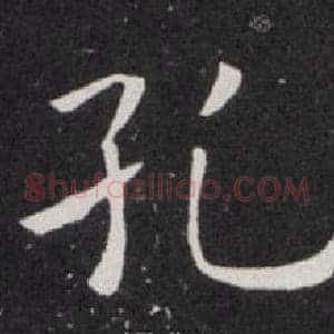 孔