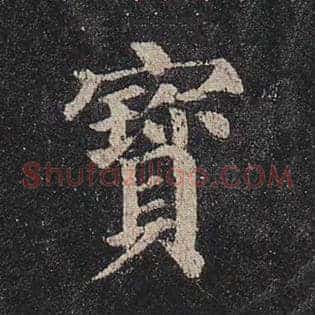 宝