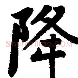 降