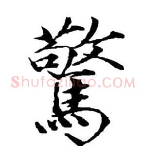 惊