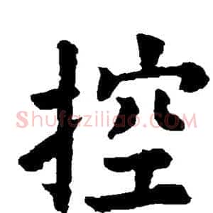 控