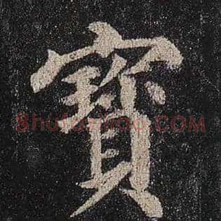 宝