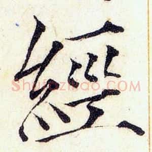 經