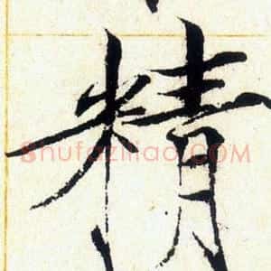 精