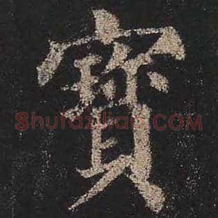 宝