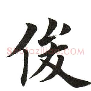 俊