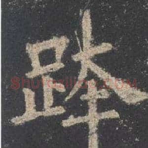 跨