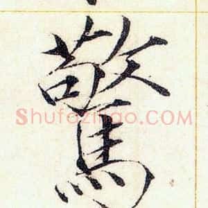驚